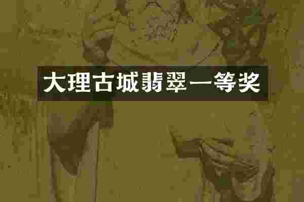 大理古城翡翠一等奖