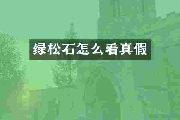 绿松石怎么看真假