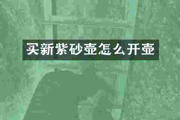 买新紫砂壶怎么开壶