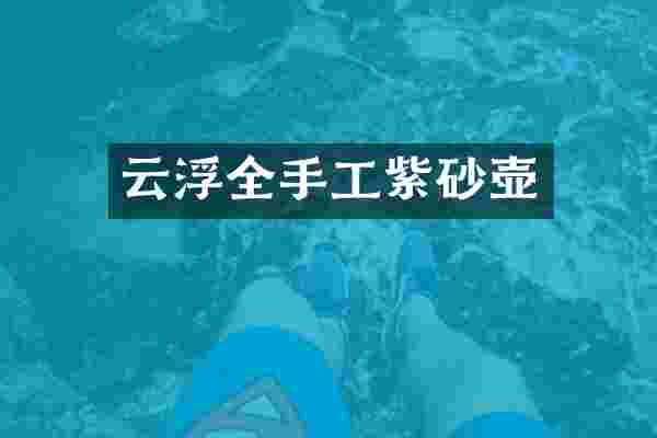 云浮全手工紫砂壶