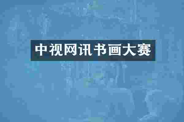 中视网讯书画大赛