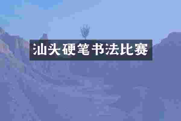 汕头硬笔书法比赛