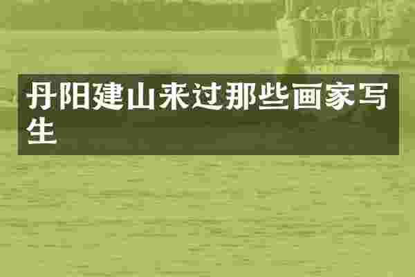 丹阳建山来过那些画家写生