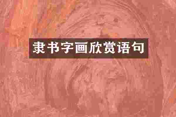 隶书字画欣赏语句