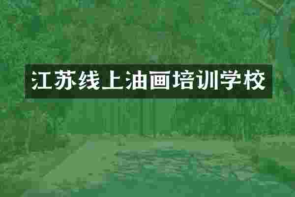 江苏线上油画培训学校