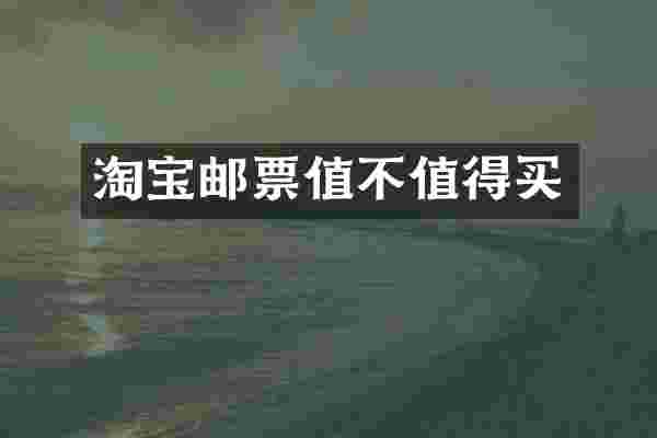 淘宝邮票值不值得买