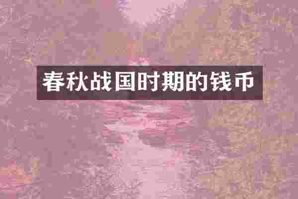 春秋战国时期的钱币