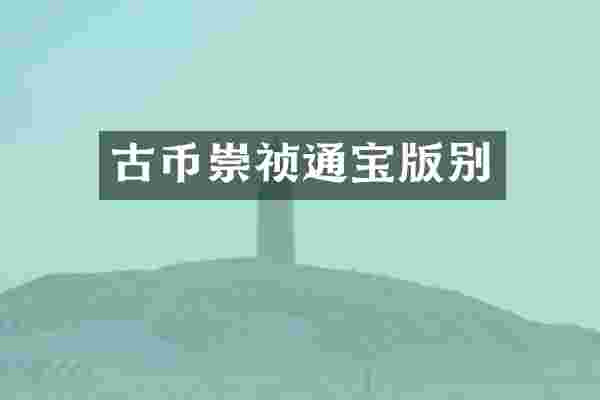 古币崇祯通宝版别