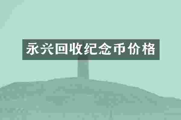 永兴回收纪念币价格