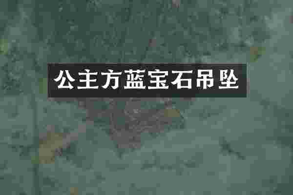 公主方蓝宝石吊坠