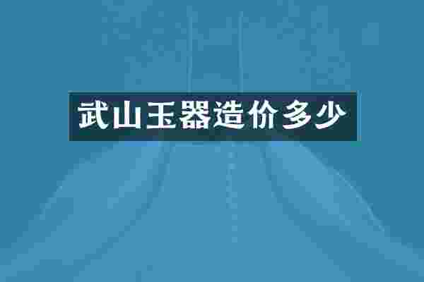 武山玉器造价多少
