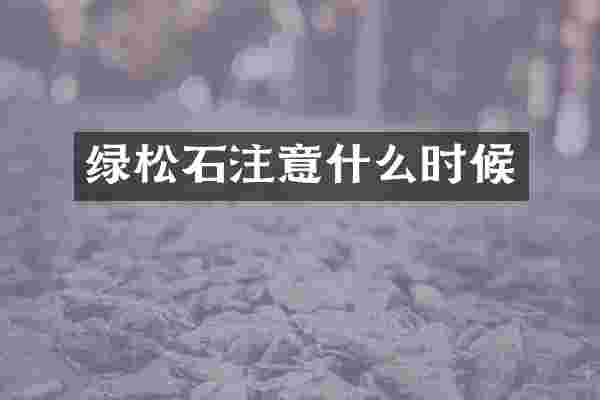 绿松石注意什么时候