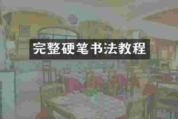 完整硬笔书法教程