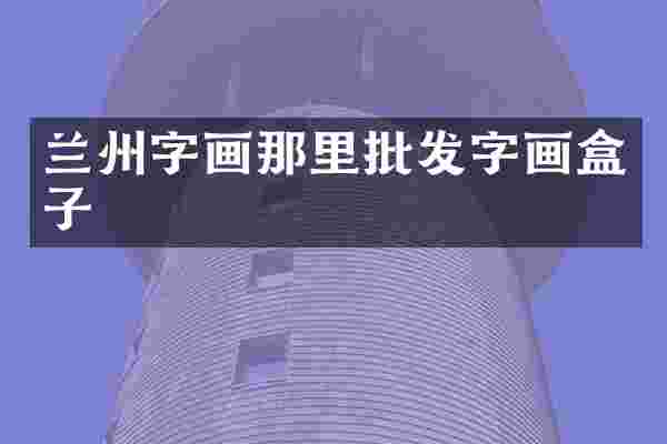 兰州字画那里批发字画盒子