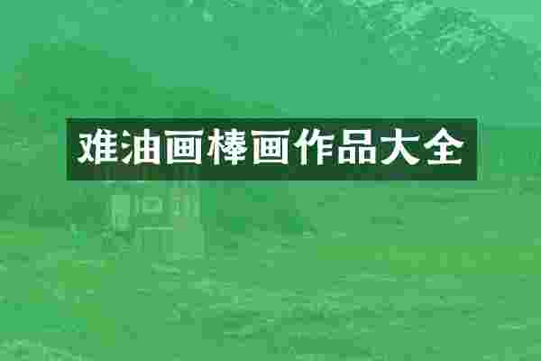 难油画棒画作品大全