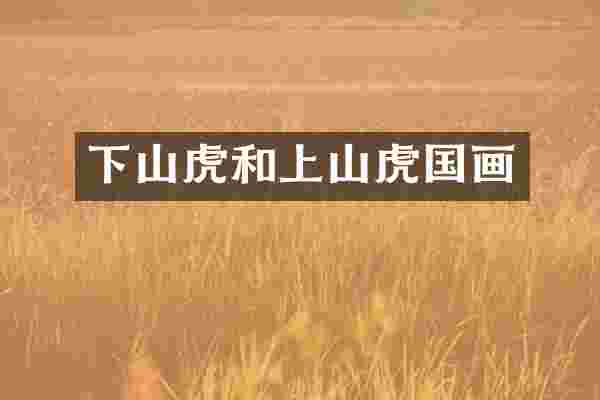 下山虎和上山虎国画