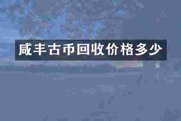 咸丰古币回收价格多少