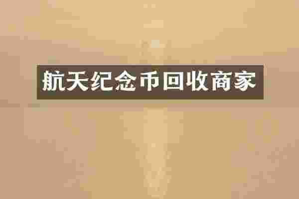 航天纪念币回收商家
