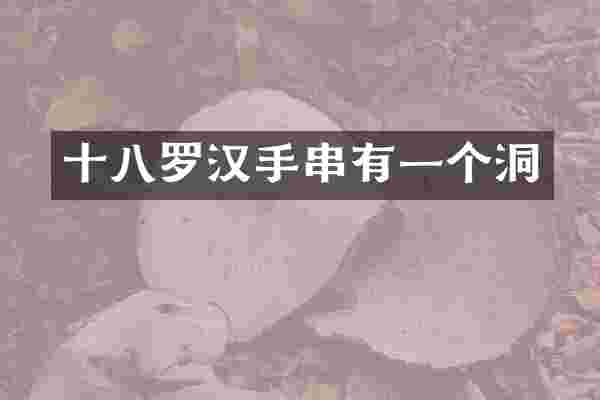 十八罗汉手串有一个洞