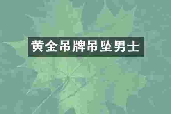 黄金吊牌吊坠男士