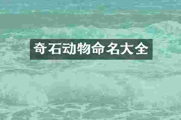奇石动物命名大全