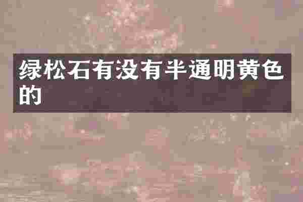 绿松石有没有半通明黄色的