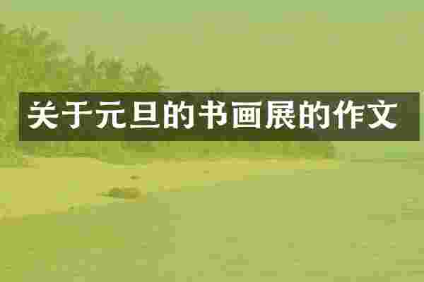 关于元旦的书画展的作文