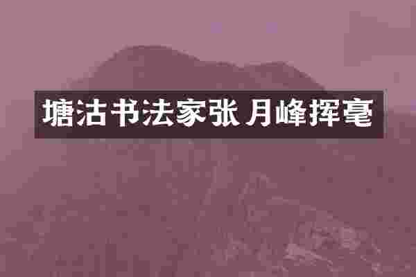塘沽书法家张月峰挥毫