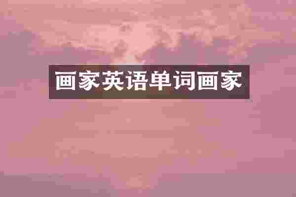 画家英语单词画家