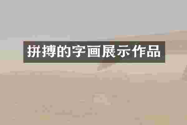拼搏的字画展示作品