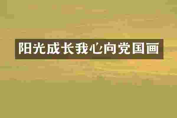 阳光成长我心向党国画