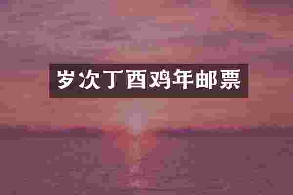 岁次丁酉鸡年邮票