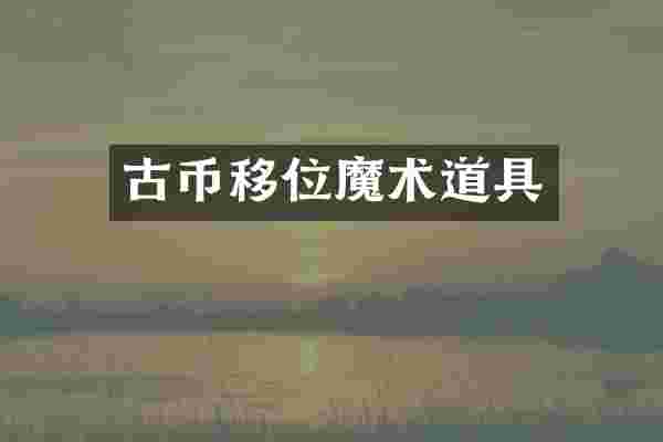 古币移位魔术道具