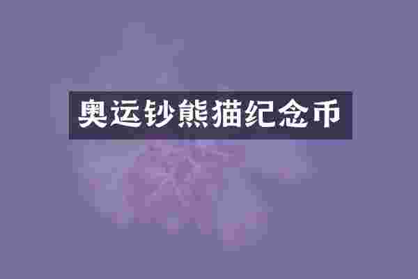 奥运钞熊猫纪念币