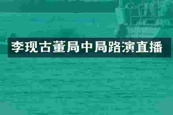 李现古董局中局路演直播