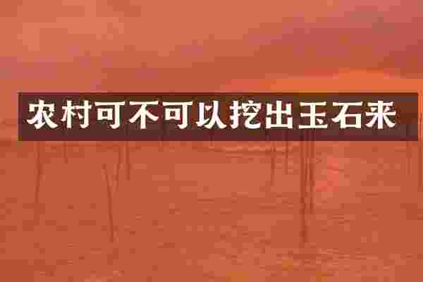 农村可不可以挖出玉石来
