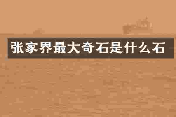 张家界最大奇石是什么石