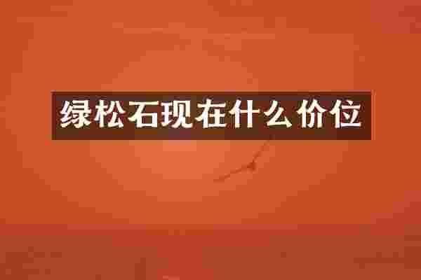 绿松石现在什么价位