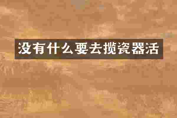 没有什么要去揽瓷器活