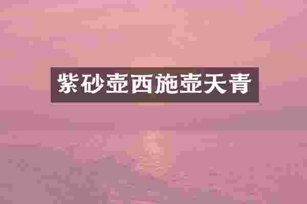 紫砂壶西施壶天青