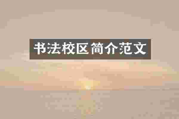 书法校区简介范文