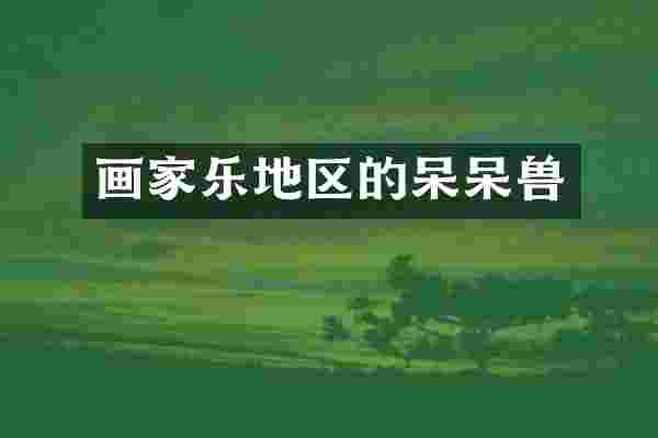 画家乐地区的呆呆兽