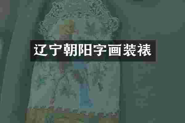 辽宁朝阳字画装裱