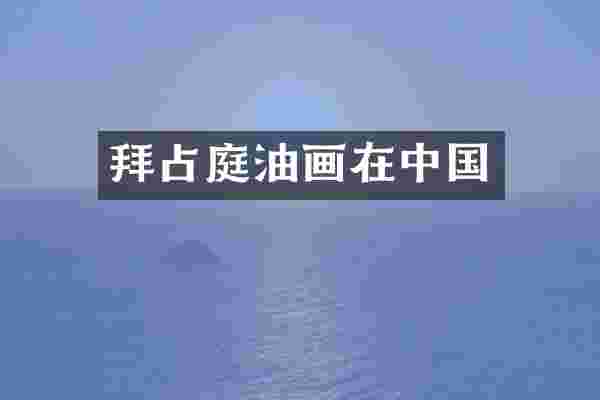 拜占庭油画在中国