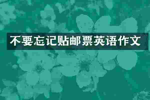 不要忘记贴邮票英语作文