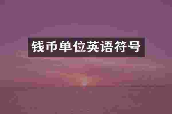 钱币单位英语符号