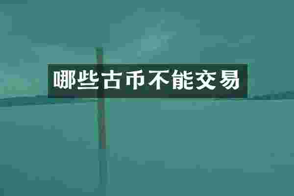 哪些古币不能交易