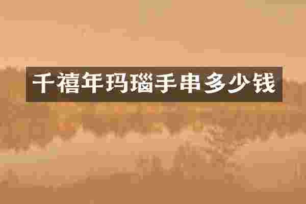千禧年玛瑙手串多少钱