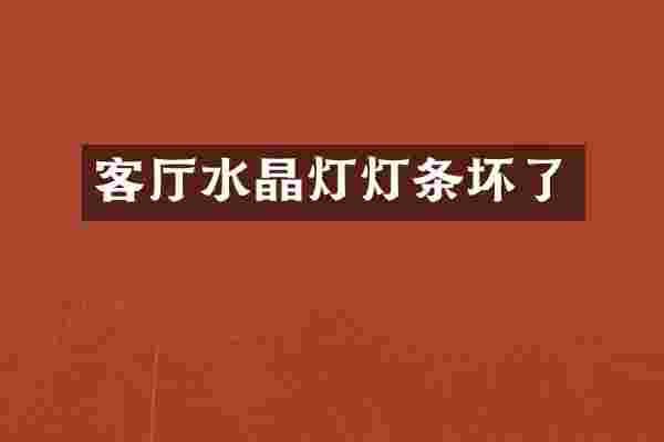 客厅水晶灯灯条坏了