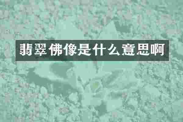 翡翠佛像是什么意思啊